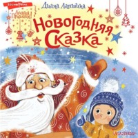 . Новогодняя сказка, или Папин Новый год