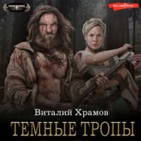 . Катарсис. Темные тропы
