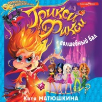 Катя Матюшкина. Трикси-Фикси и волшебный бал