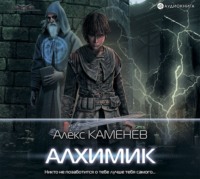 . Алхимик