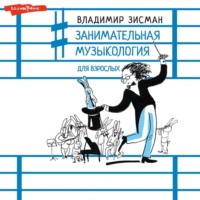 . Занимательная музыкология для взрослых