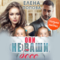 . Они (не) ваши, босс