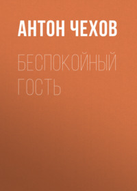 . Беспокойный гость