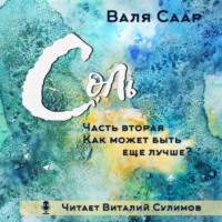 . Соль. Часть вторая. Как может быть ещё лучше?