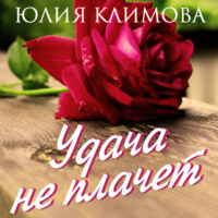 . Удача не плачет