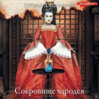 . Сокровище чародея