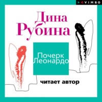 . Почерк Леонардо (читает автор)