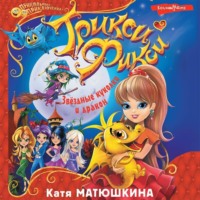 Катя Матюшкина. Трикси-Фикси. Звёздные куколки и дракон