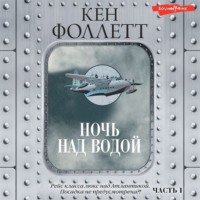 . Ночь над водой. Часть 1