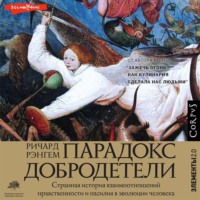 . Парадокс добродетели