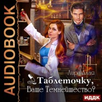 . Таблеточку, Ваше Темнейшество?
