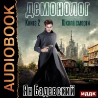. Демонолог. Книга 2. Школа смерти