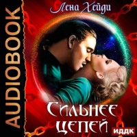 Лена Хейди. Сильнее цепей