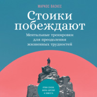 Маркос Васкес. Стоики побеждают. Ментальные тренировки для преодоления жизненных трудностей