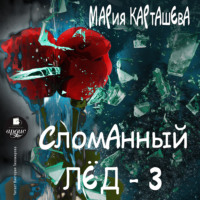 . Сломанный лёд – 3