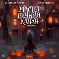 Олег Яковлев. Мистер Вечный Канун. Уэлихолн