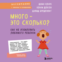 . Много – это сколько? Как не избаловать любимого ребенка