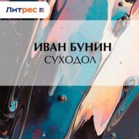 . Суходол
