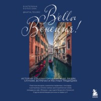 . Bella Венеция! Истории о жизни города на воде, людях, случаях, встречах и местных традициях