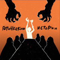 . Готические истории