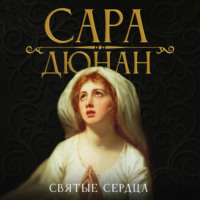 Сара Дюнан. Святые сердца