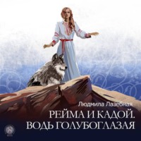. Рейма и Кадой. Водь голубоглазая