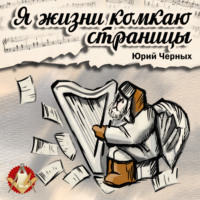 . Я жизни комкаю страницы