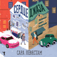 . Сердце джаза