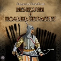 . Без корня и полынь не растёт