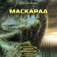 . Маскарад