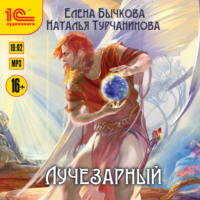 Наталья Турчанинова. Лучезарный