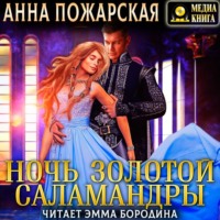 . Ночь золотой саламандры