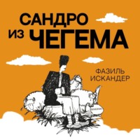 Фазиль Искандер. Сандро из Чегема