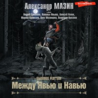 . Между Явью и Навью