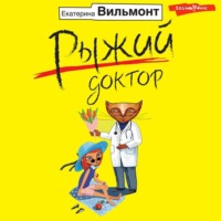. Рыжий доктор