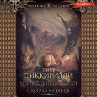 . Хор больных детей. Скорбь ноября