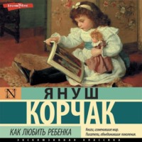 . Как любить ребенка