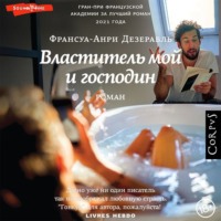 . Властитель мой и господин