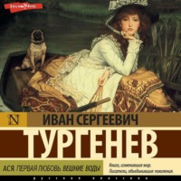 Иван Тургенев. Ася. Первая любовь. Вешние воды