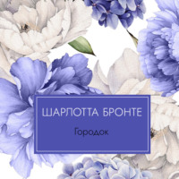 . Городок