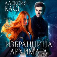 . Избранница Архимага