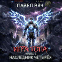 . Игра топа. Наследник Четырех