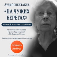 . На чужих берегах. Аудиоспектакль