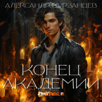 Александр Курзанцев. Конец академии