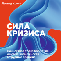 . Сила кризиса. Личностная трансформация и новые возможности в трудные времена
