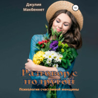 . Разговор с подругой