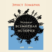 Эрнст Гомбрих. Маленькая всемирная история