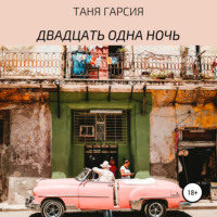 . Двадцать одна ночь