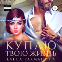 . Куплю твою жизнь