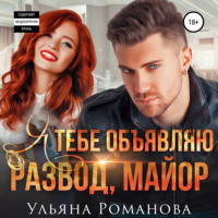 . Я тебе объявляю развод, майор